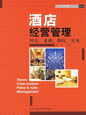 cover image of 酒店经营管理